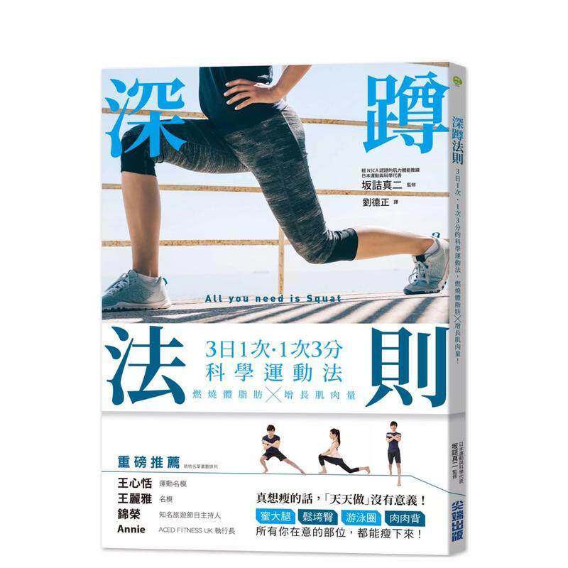 【预售】深蹲法则：3日1次˙1次3分的科学运动法，燃烧体脂肪X增长肌肉量！ 港台中文繁体健康运动图书籍正版 坂诘真二 城邦-尖端