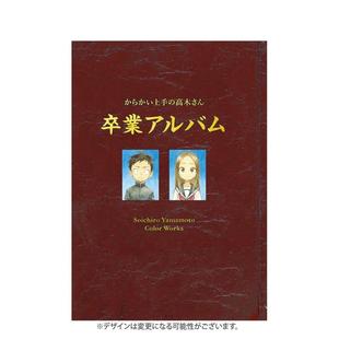 【预售】擅长捉弄人的高木同学 山本崇一朗画集 からかい上手の高木さん日文原版动画设定集 山本 崇一朗