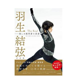 The 周边 进口 羽生结弦 现货 羽生结弦写真集 Yuzuru 特典附送A2尺寸双面海报 Real 日本原装 日文原版 Hanyu 正版