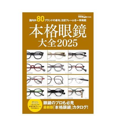 【预售】本格眼镜大全 眼镜框2025年度图录 本格眼镜大全 2025 眼镜Begin特别编集 (BIGMANスペシャル) 日文进口原版图书 世界文化