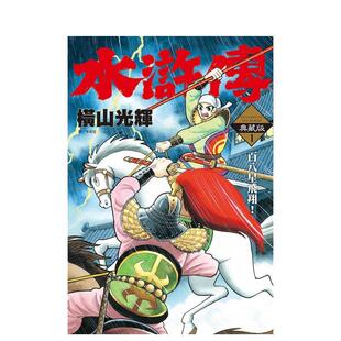 【预售】水浒传典藏版(01) 台版漫画中文繁体港台正版图书籍 横山光辉 城邦-尖端出版