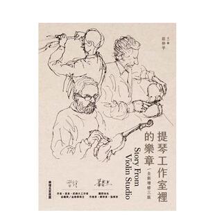 【预售】提琴工作室里的乐章(三版)  港台原版中文繁体音乐图书 庄仲平 华滋文化