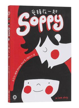 【现货】【翰德图书】Soppy爱赖在一起 港台原版图书籍台版正版繁体中文 菲莉帕·赖斯 小说 橡树林文化