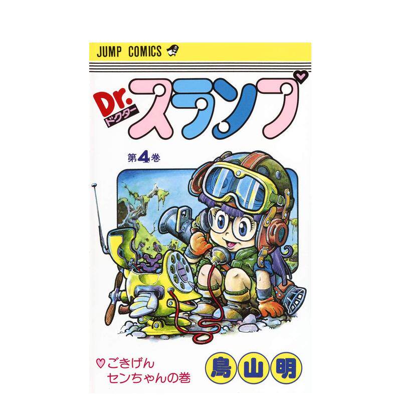 【现货】阿拉蕾 4 DR.スランプ 4（ジャンプコミックス） 日文进口原版漫画图书籍 鳥山 明 集英社
