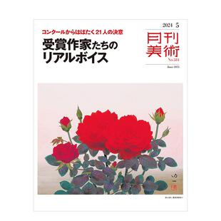 【现货】月刊美术 2024年05期 5月刊 日进口文原版艺术期刊杂志图书外文杂志