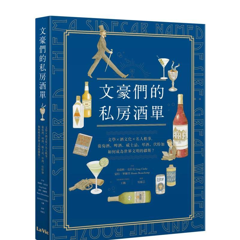 【现货】文豪们的私房酒单：文学x酒文化x名人轶事，葡萄酒、啤酒、威士忌、琴酒、伏特加如何成为世界文明的缪斯？ 港台进口原版