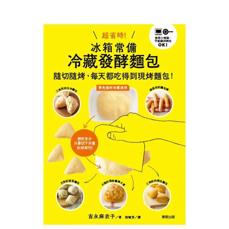 【预售】超省时！冰箱常备冷藏发酵面包：随切随烤，每天都吃得到现烤面包！ 港台进口原版中文繁体餐饮美食图书 吉永麻衣子 台湾