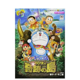 アニマル 藤子·F·不二 哆啦A梦：大雄与奇迹之岛 漫画 日文进口原版 アドベンチャ— 岛 び太と奇迹 映画ドラえもん 现货