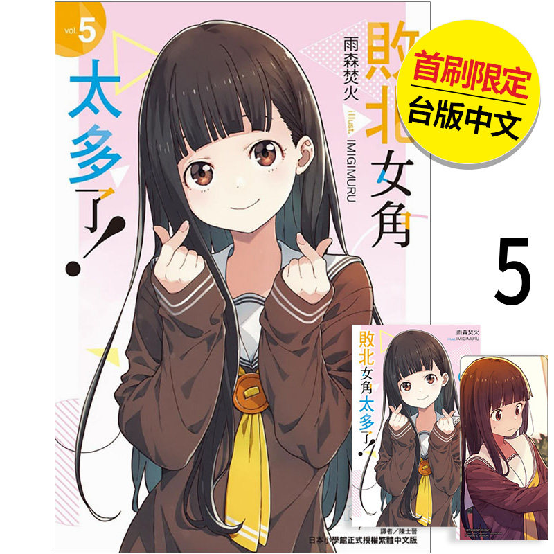 【现货】【翰德原版】轻小说 败北女角太多了！ 首刷限定版 5 港台原版图书籍台版正版繁体中文 雨森焚火 东立 未出版7月（绝版）高性价比高么？