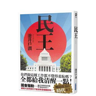 台版 进口原版 城邦 现货 尖端出版 池井户润 民王 图书籍 中文繁体翻译文学港台正版