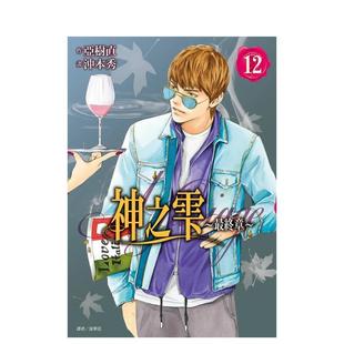 亚树直 尖端出版 繁体中文二次元 图书 漫画原版 神之雫最终章～Mariage 台版 城邦 冲本秀 预售