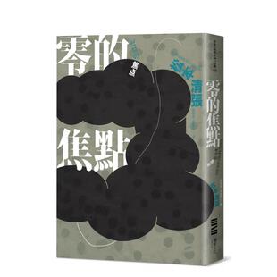 【预售】零的焦点(经典回归版?全新导读) 港台翻译文学图书台版进口繁体中文小说 松本清张 城邦-独步文化