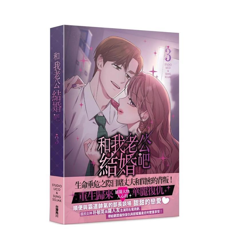 和我老公結婚吧 3 台版原版繁