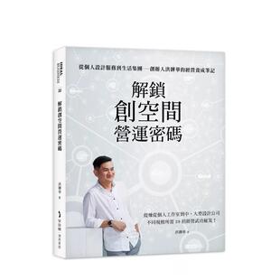 【预售】解锁创空间营运密码：从个人设计服务到生活集团—创办人洪韡华的经营养成笔记 港台中文繁体商业管理图书正版商业行销 洪