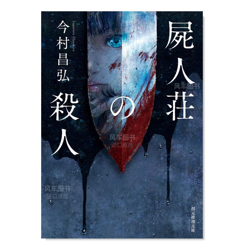 【现货】尸人庄谜案 今村昌弘 日文原版 屍人荘の殺人(創元推理文庫) 日本悬疑侦探烧脑小说书籍 神木隆之介滨边美波主演电影原著