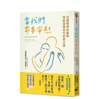 【现货】当我们需要安慰：法国精神科医师写给这个世代的爱之语 台版进口原版中文繁体心理励志图书 克里斯多夫．安德烈