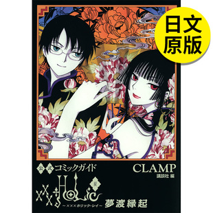 【预售】四月一日灵异事件簿 CLAMP公式 漫画 公式コミックガイド xxxHOLiC·戻 夢渡縁起 日文原版图书籍进口 讲谈社 日本原装