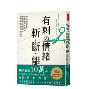 【现货】有刺の情绪 斩.断.离:绝交13种情绪暴力,让嫉妒开酸、吃味嘲讽、带刺怒呛不再伤己伤人,找回你的自信与强大内在能力