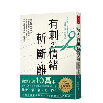 【现货】有刺の情绪 斩．断．离：绝交13种情绪暴力，让嫉妒开酸、吃味嘲讽、带刺怒呛不再伤己伤人，找回你的自信与强大内在能力