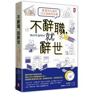 【现货】不辞职,就辞世!【废疗系社畜的162个无用反击】 港台原版中文繁体心理励志图书籍 金景喜 读书国-野人文化