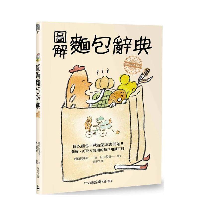 【预售】图解面包辞典：新鲜、好吃又实用，面包迷必收藏的的面包知识百科 港台餐饮美食图书中文繁体进口正版 面包与洋葱 大雁-漫