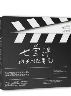 【预售】七堂课拍好微电影 港台进口原版中文繁体影视电影图书 泰德?琼斯 城邦-PCUSER计算机人