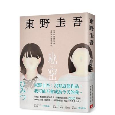 【预售】秘密：东野圭吾之所以成为东野圭吾的完美杰作！ 台版原版中文繁体翻译文学 东野圭吾