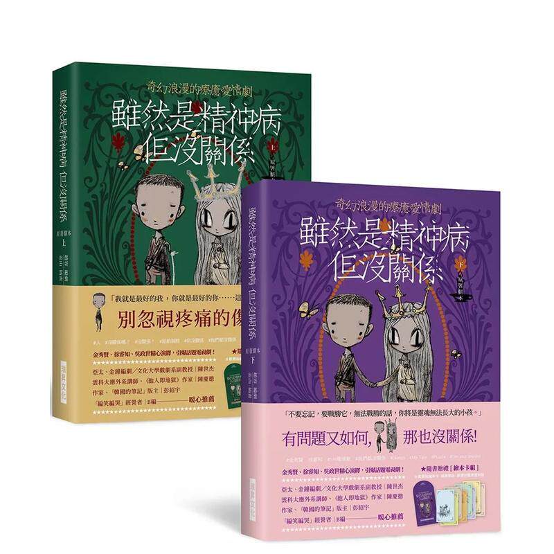 【现货】虽然是精神病但没关系 上下册套书：随书赠礼［绘本卡组］：原版绘本卡X经典对白X精致信封袋（8+8款） 港台进口原版中文