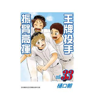 【预售】王牌投手 - 振臂高挥 33 港台进口原版漫画繁体中文图书籍 樋口朝 长鸿出版【翰德图书】