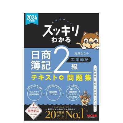 【预售】完全掌握 日商簿记2级 工业簿记 2024年度版 スッキリわかる 日商簿记2级 工业簿记 日文进口原版商业行销图书 滝泽 なな