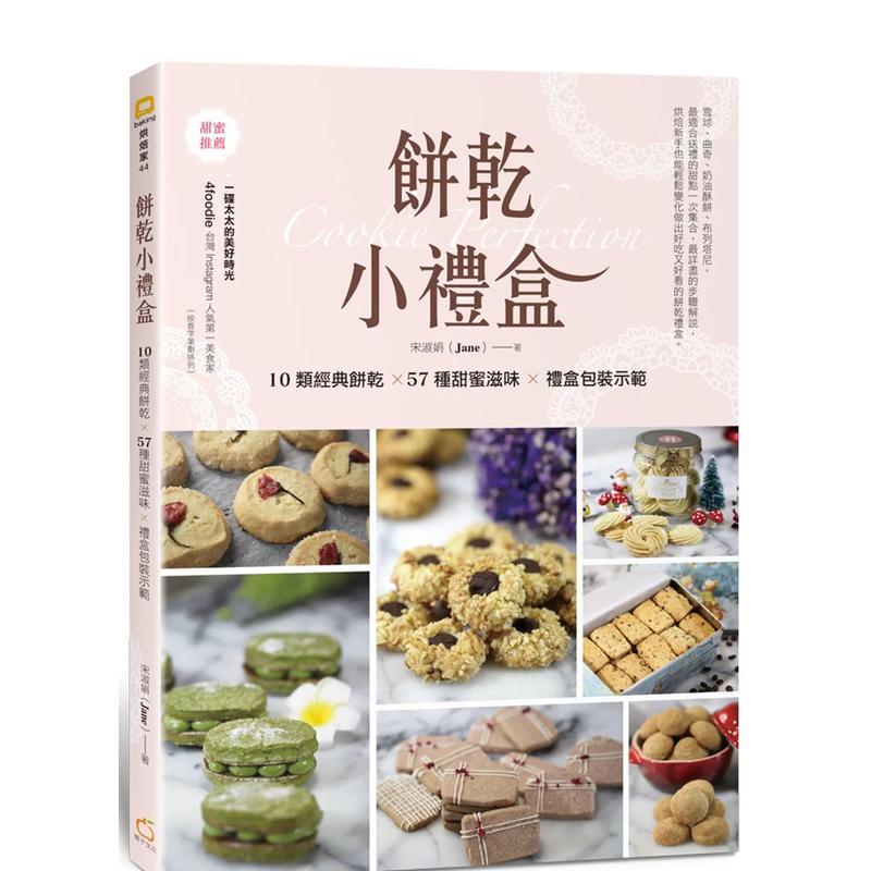 【现货】饼干小礼盒：10类经典饼干&times;57种甜蜜滋味&times;礼盒包装示范 港台原版 饼干烘焙 面包甜点