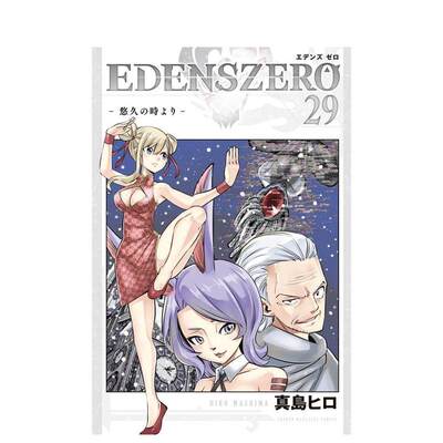 【预售】伊甸星原 29 EDENS ZERO 29 日文原版漫画 真岛ヒロ