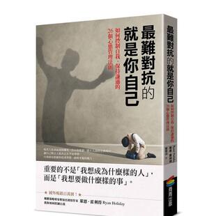 【预售】最难对抗的就是你自己：如何控制自我、保持谦逊的26个心态管理法则 港台原版中文繁体心理励志图书籍 莱恩．霍利得 城邦