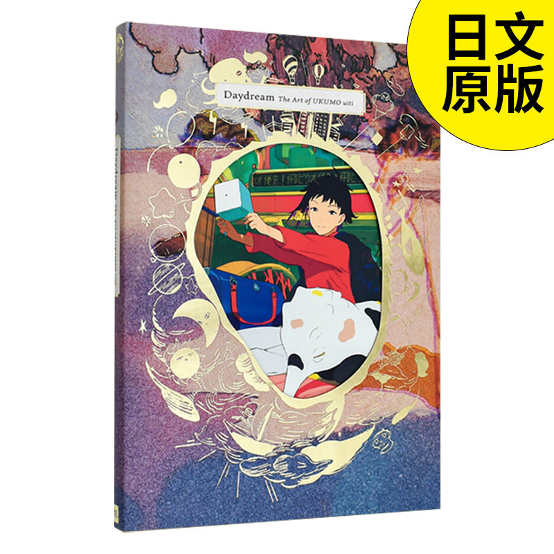 【现货】（国际版）白昼梦 浮云宇一作品集 日文原版图书籍 日本插画作品集 Daydream Ukumo Uiti 春夏秋冬四季梦幻描绘 雪月花世 - 实物图