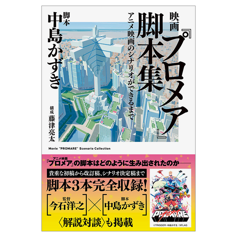 【预售】映画『プロメア』脚本集 アニメ映画のシナリオができるまで，电影《普罗米亚》 动画设定集 进口日文原版正版 双叶社 书籍/杂志/报纸 漫画类原版书 原图主图