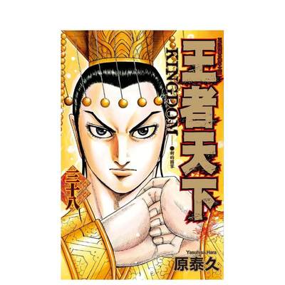 【预售】王者天下 38 台版原版中文繁体漫画 原泰久 长鸿出版