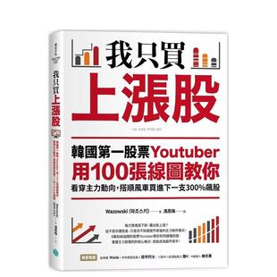 【预售】我只买上涨股：韩国第一股票Youtuber用100张线图教你看穿主力动向，搭顺风车买进下一支300%飙股 港台中文繁体投资理财图
