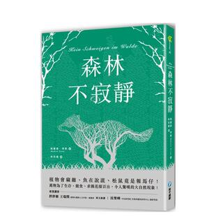 【现货】森林不寂静：万物为了生存、竞食、求偶花样百出，令人惊叹的大自然现象！  港台中文繁体科普图书籍 玛德莲．琦歌 和平国