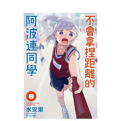 【现货】不会拿捏距离的阿波连同学8 漫画 港台原版图书籍台版正版繁体中文 尖端出版 水安里 测不准的阿波连同学 漫画 MIZU ASATO