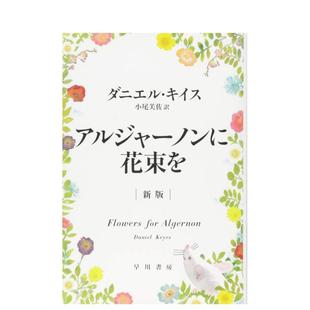 【预售】献给阿尔吉侬的花束 アルジャ—ノンに花束を 新版 日文进口原版文学小说正版图书籍 梦枕獏 早川书房