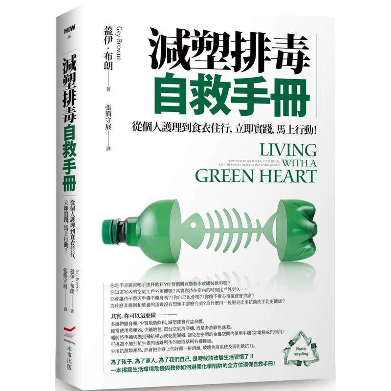 【现货】减塑排毒自救手册：从个人护理到食衣住行，立即实践，马上行动！  港台原版中文繁体居家生活图书籍 盖伊．布朗（Gay Br