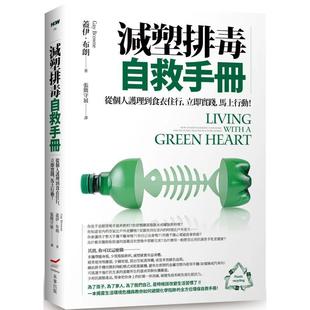 【现货】减塑排毒自救手册:从个人护理到食衣住行,立即实践,马上行动! 港台原版中文繁体居家生活图书籍 盖伊.布朗(Gay Br