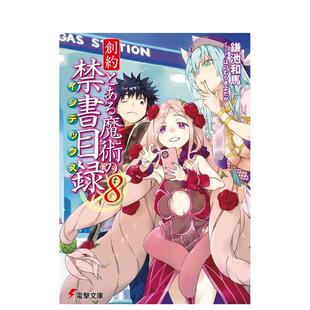 【预售】轻小说 魔法禁书目录 创约 8 创约とある魔术の禁书目録 8 日文轻小说进口原版图书籍正版外文 鎌池和马 ＫＡＤＯＫＡＷＡ