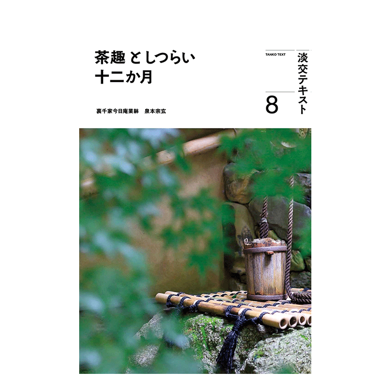 【预售】茶趣与室礼 一年十二月8 茶趣としつらい十二か月8 (淡交テキスト) 原版日文民艺 书籍/杂志/报纸 艺术类原版书 原图主图