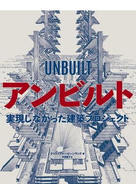 【现货】アンビルト 実现しなかった建筑プロジェクト，未竟建筑项目作品集 日文进口原版建筑设计作品 クリストファ—·ビ—ンラ