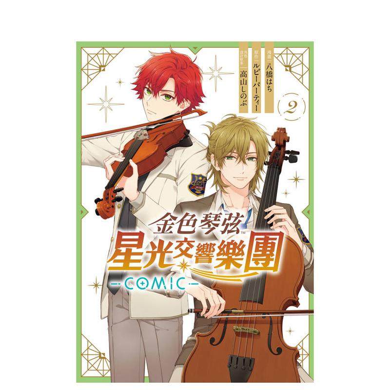 【现货】金色琴弦 星光交响乐团 -COMIC- 2 台版漫画原版繁体中文二次元图书 八桥 はち 长鸿出版