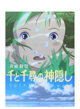 【预售】千与千寻的神隐—Spirited away 千と千寻の神隠し―Spirited away 原版日文动画原画设定集 宫崎 骏、 アニメ—ジュ编集
