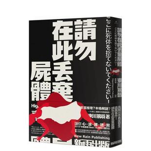 【预售】请勿在此丢弃尸体（新版） 台版进口原版中文繁体翻译文学港台正版图书籍 东川笃哉 新雨出版社