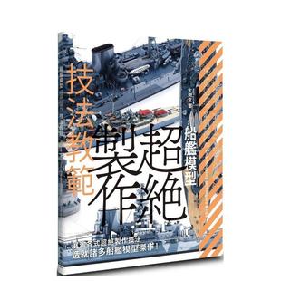 【预售】船舰模型超绝制作技法教范  港台原版手工制作图书籍中文繁体 HOBBY JAPAN编辑部 枫树林出版社