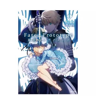 Fate/Prototype 苍银的碎片 1/2/3/4 轻小说 Fate/Prototype 苍银のフラグメンツ 日文轻小说进口原版二次元图书籍正版 桜井
